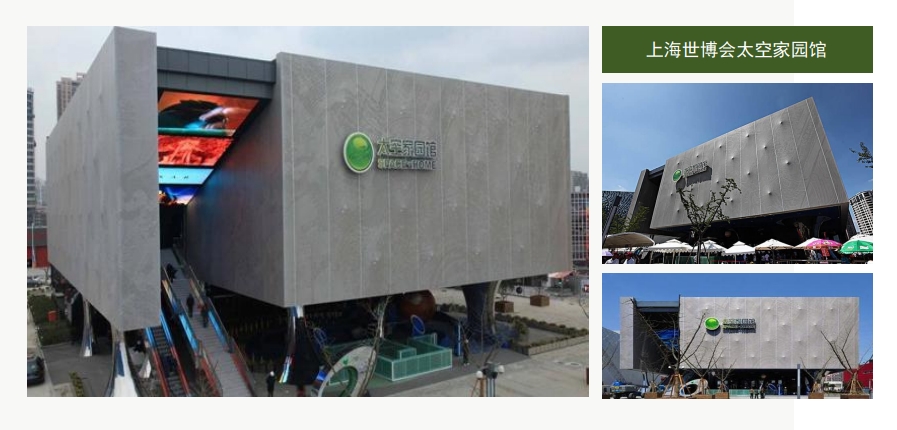 上海世博會(huì )太空家園館