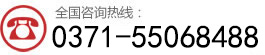 咨詢(xún)熱線(xiàn)：0371-55068488